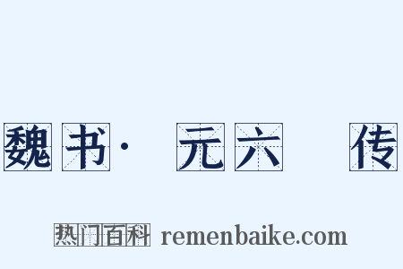 魏书·元六脩传是什么意思的图片